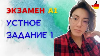 Подводные камни в экзамене А1 (УСТНАЯ ЧАСТЬ) Задание 1