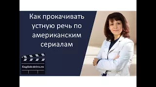 Как прокачать говорение по американским сериалам