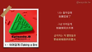 [韓 / 繁中字] 오반 (OVAN), Hash Swan - 쉬어갈게 (Taking a Break) (Prod. PATEKO)