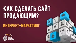 Бизнес. Как сделать сайт продающим? Привлекаем клиентов на практике