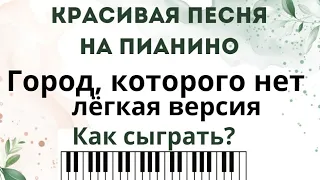 Красивая песня на пианино для начинающих! Город, которого нет, РАЗБОР.