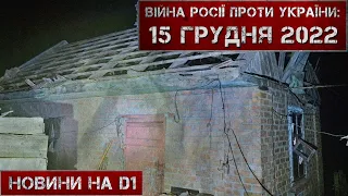 Новини на D1. 15 грудня 2022. 10:00.