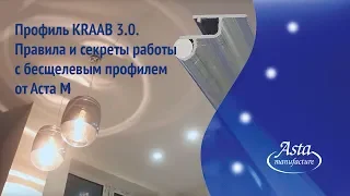 Профиль KRAAB 3.0.  Правила и секреты работы с бесщелевым профилем от Аста М