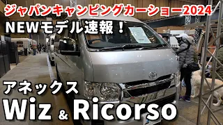 注目！アネックス Wiz&Ricorso のNEWモデルがキャンピングカーショー2024に出展