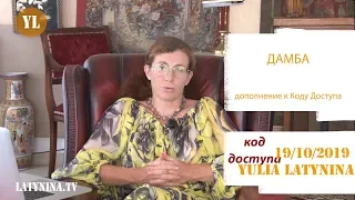 Юлия Латынина/ Код Доступа дополнение про дамбу/LatyninaTV