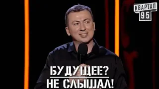 Стендап Про Будущее Украины - Прогноз Валерия Жидкова - #ГудНайтШоу Квартал 95