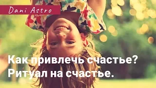 ЗАГОВОР НА СЧАСТЬЕ / КАК ПРИВЛЕЧЬ СЧАСТЬЕ? /ОБРЯД СТАТЬ СЧАСТЛИВОЙ