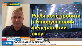 Білорусь вже не потрібна РФ як союзна держава, вона їх цікавить як федеральний округ, — Юрій Сиротюк