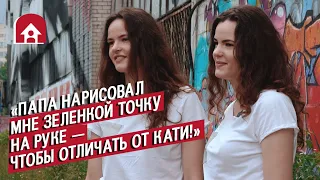 Близняшки: Катя и Лиза | Быть молодым