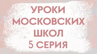 Уроки московских школ. Серия 5: Как родителей пустили в школу