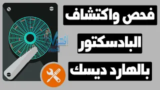 فحص الهارد ديسك من البادسكتور طريقة اكتشاف البادسكتور Bad Sectors بالقرص الصلب