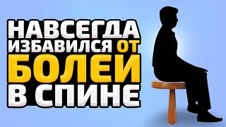 После 10 минут забыл, что такое боль в спине. Невероятно, но это работает!