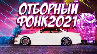 ОТБОРНЫЙ ФОНК 2021 | 5 ТРЕКОВ / Phonk / Drift music / (подборка 3)