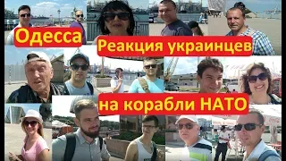 Одесса Корабли НАТО в порту Реакция украинцев НАРОДОВЛАСТИЕ Иван Проценко