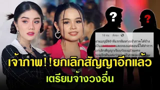 ยกเลิกสัญญา!เจ้าภาพประกาศเตรียมจ้างวงอื่น#แสงทองฟินแลนด์ #ผู้ใหญ่บ้านฟินแลนด์