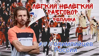 Лёгкий Нелёгкий Разговор: Реплика. Выпуск 10. Наши олимпийцы в 2021-м. Рекорд России Никитина