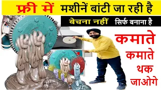 बेचना नहीं, बनाना है फ्री बांटी जा रही है मशीनें, high profit waste recycling manufacturing business