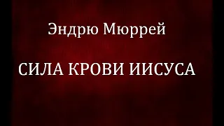 01.СИЛА КРОВИ ИИСУСА. Эндрю Мюррей. Христианская аудиокнига.