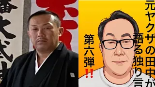 元ヤクザの田中が語る独り言　第六弾‼️