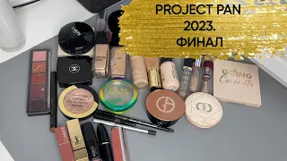 Проект Project Pan 2023. Ура! Финал!🎉🎉🎉