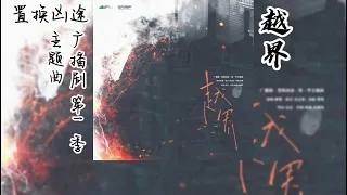 猫茶海狸原著《置换凶途》广播剧 第一季 主题曲《越界》