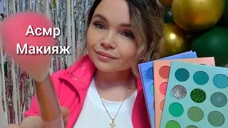 АСМР✨Макияж💄ролевая игра-тихий голос 😴