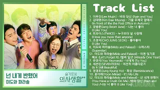 슬기로운 의사생활2 OST (Hospital Playlist 2 OST) Part 1-10 + Special 1, 2