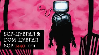 SCP&DOM-ЦУВРАЛ ШИНЭ ЦУВРАЛ?