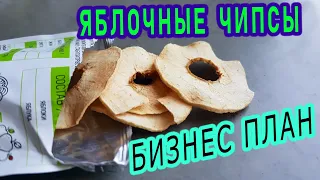 🍎Яблочные чипсы как бизнес. Сухофрукты бизнес план — УКРСУШКА