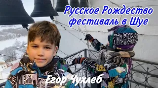 Егор Чухлеб, колокольный звон на фестивале "Русское Рождество" 2024. Шуя, Воскресенский собор