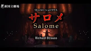 新国立劇場オペラ「サロメ」ダイジェスト映像　Salome - NNTT