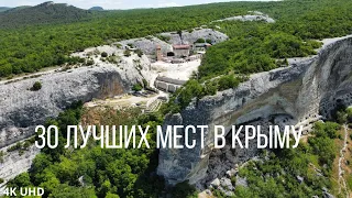 Топ 30 лучших мест в Крыму, 4K UHD