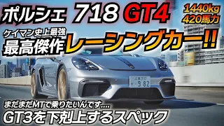 超刺激的なGT4!! 走りが大好きな人は今すぐ買うべし!!  操る楽しさMAX!! ポルシェ ケイマン GT4 アクラポビッチ