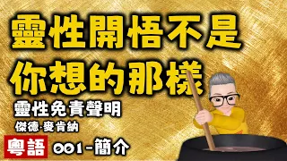 靈性開悟不是你想象的那樣丨001 簡介 靈性免責聲明丨何謂靈性開悟丨張德芬丨傑德麥肯納丨陳老C丨廣東話Podcast丨New Age丨靈性開悟不是你想象的那樣丨新時代運動丨粵語丨廣東話