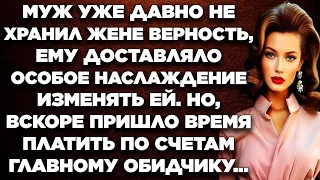 Муж уже давно не хранил жене верность, ему доставляло особое наслаждение изменять ей. Но, вскоре...