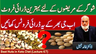 Best Nuts in Keto Diet - شوگر کے مریضوں کے لئے بہترین ڈرائی فروٹ | Lecture 67