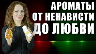 ВЛЮБИЛАСЬ В СВОИ НОВЫЕ АРОМАТЫ! АРОМАТЫ ОТ НЕНАВИСТИ ДО ЛЮБВИ!