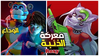 قتال روكسي وضحكة فريدي الأخيرة 😳🔥 #5 | FNAF : Security Breach