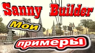 Sanny Builder: Мои примеры №78 - Режим турели