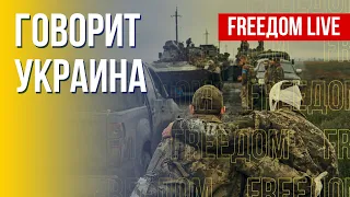 🔴 FREEДОМ. Говорит Украина. 205-й день. Прямой эфир