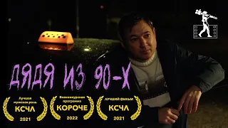 Дядя из 90х - Короткометражка (ВГИК, 2022)