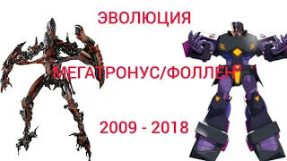 Эволюция Мегатронуса Прайма/Фоллена в мультсериалах и кино (2009-2018)