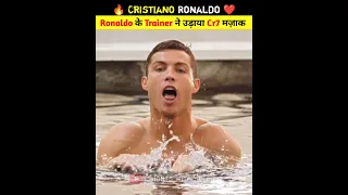 🤬 Ronaldo के Trainer ने उड़ाया Cr7 का मजाक 😱 | ronaldo | cr7 #shorts #ytshorts #cr7