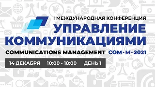 МГЛУ конференция «Управление коммуникациями» 14 декабря 2021 ДЕНЬ 1