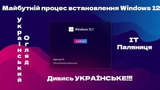 🔥Windows 12. 2 випуск. Встановлення системи🔥