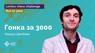 Баадур Джобава принимает вызов Levitov Chess | Гонка к «3000»!...