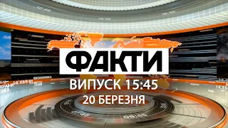 Факты ICTV - Выпуск 15:45 (20.03.2020)