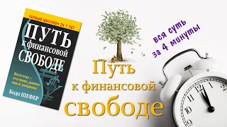 Вкратце: смысл книги "Путь к финансовой свободе" Бодо Шефера за 4 минуты