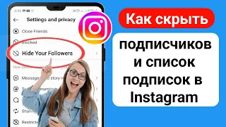 Как скрыть подписчиков и подписку в Instagram (новое обновление 2024 г.)