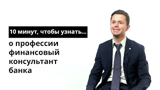 10 минут, чтобы узнать о профессии финансовый консультант банка